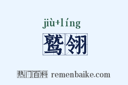 鹫翎是什么意思的图片